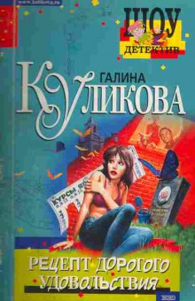 Книга Куликова Г. Рецепт дорогого удовольствия, 11-2175, Баград.рф